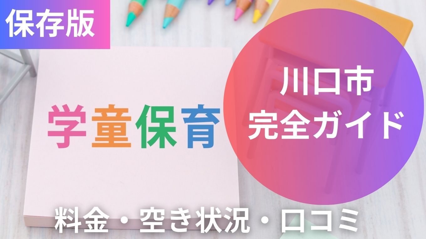 川口市の学童保育ガイド｜料金・空き状況・口コミを徹底解説！