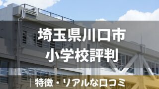 【2025年版】川口市の小学校の評判はどう?特徴・リアルな口コミを徹底解説!