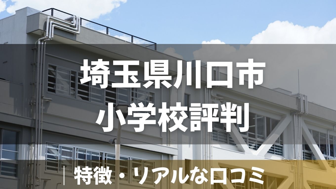 【2025年版】川口市の小学校の評判はどう?特徴・リアルな口コミを徹底解説!