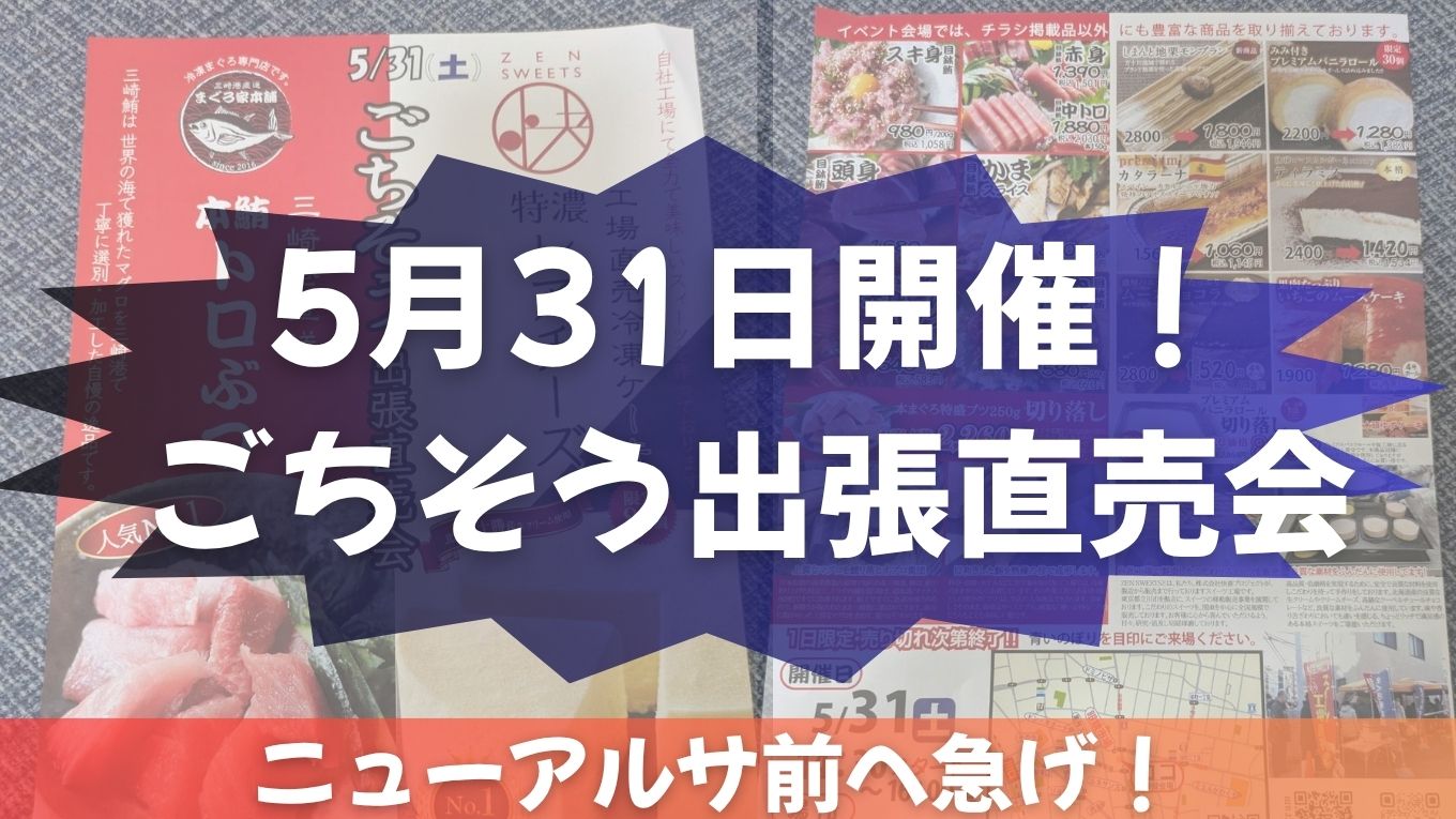 【5月31日開催】ごちそう出張直売会！本マグロ＆特濃レアチーズが大特価で登場！
