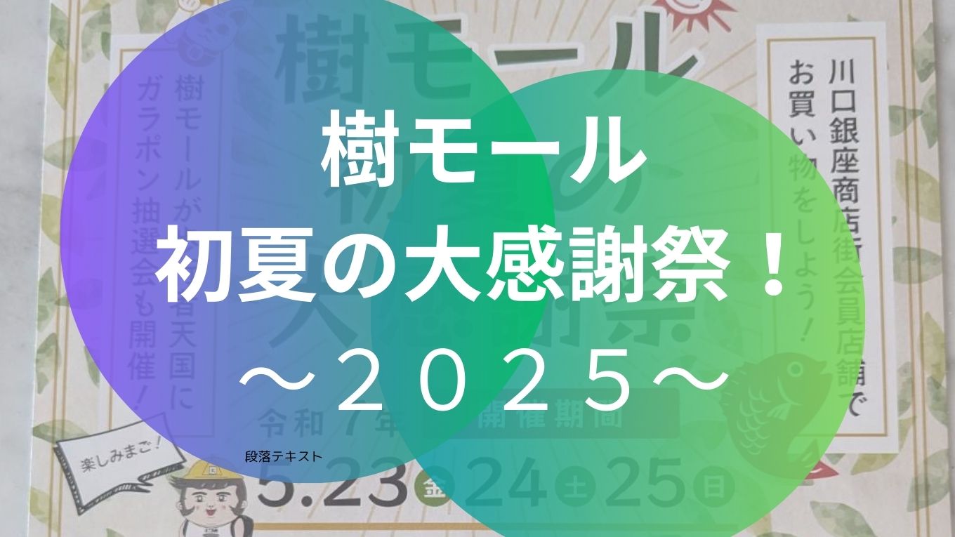 【親子でお出かけ】樹モール夏の感謝祭が開催！ガラポン抽選＆縁日も楽しめる♪（2025年5月23〜25日）