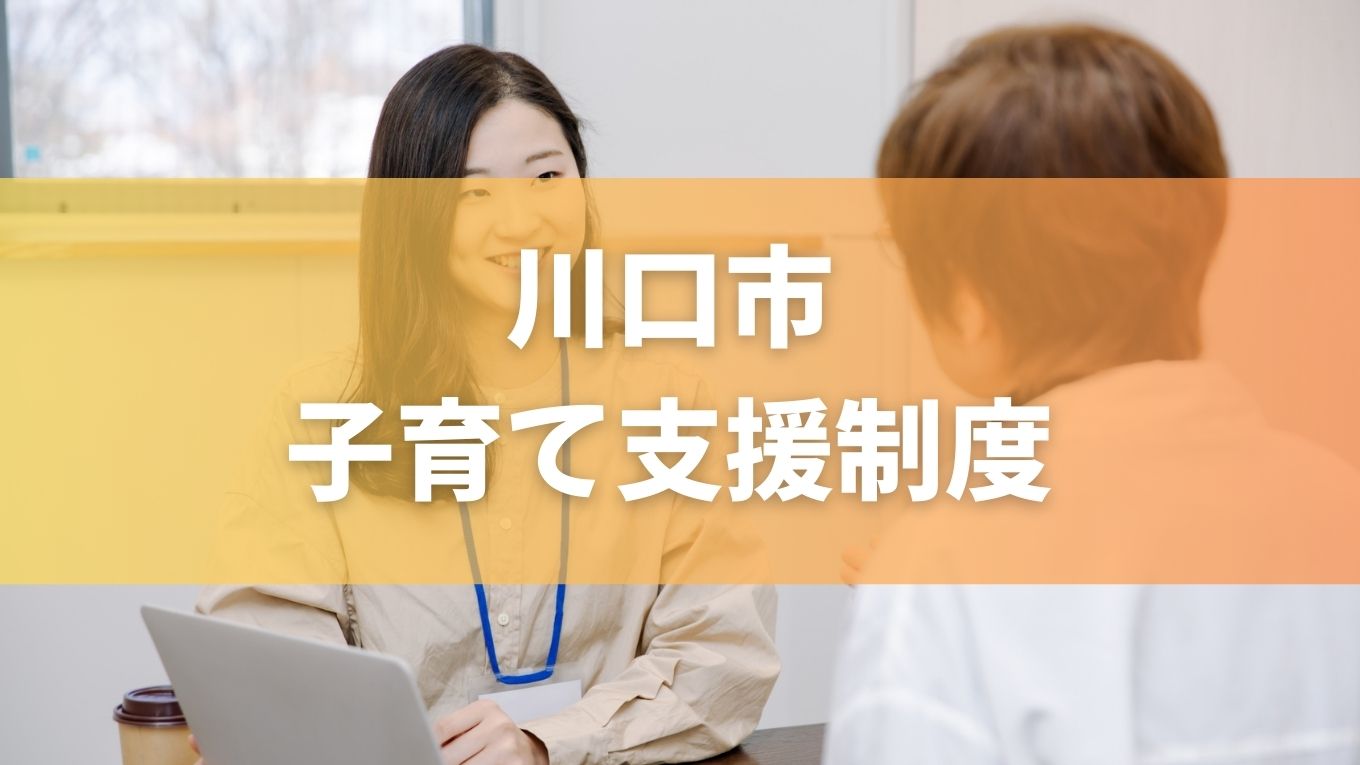 【最新版】川口市の子育て支援制度まとめ｜働く・リフレッシュ・ひとり親家庭向け制度も詳しく紹介！
