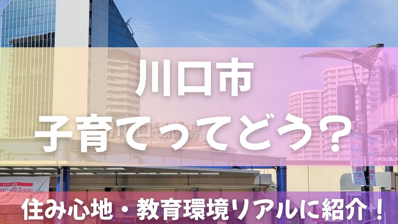 川口市での子育てって実際どう？住み心地・教育環境をリアルに紹介！