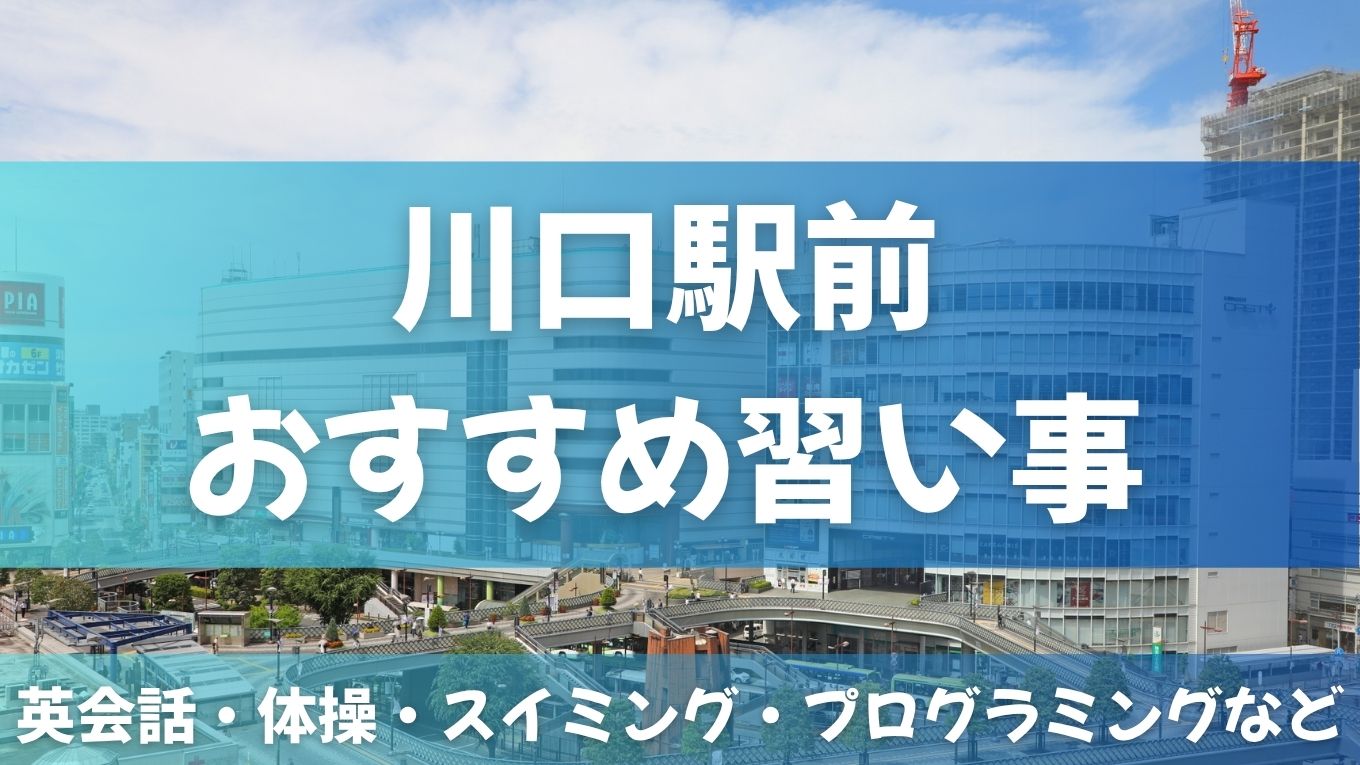 【川口駅から通える】おすすめ習い事5選｜幼児〜小学生向け体験あり