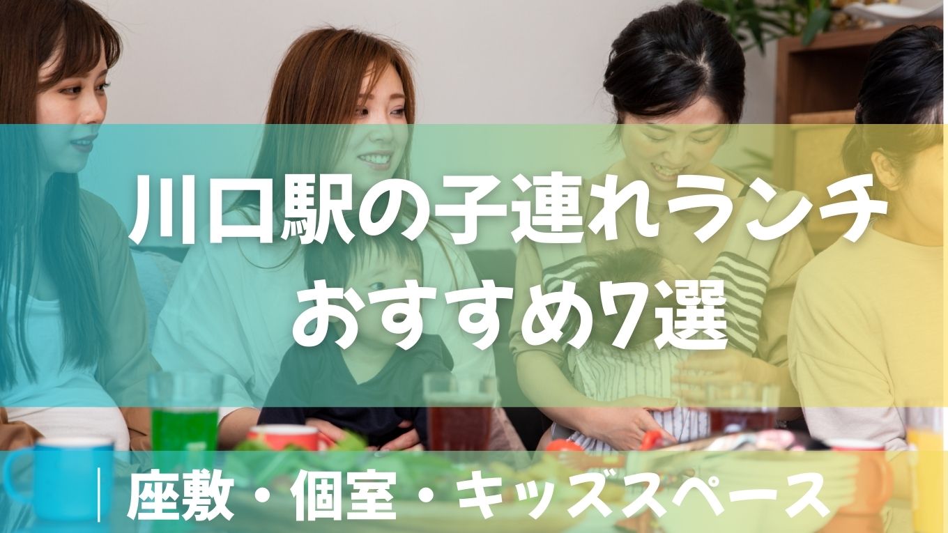 【地元ママ厳選】川口駅の子連れランチおすすめ7選｜ベビーカーOK・座敷ありのお店も紹介！