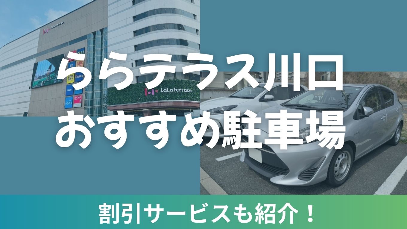 【完全ガイド】ららテラス川口の駐車場情報＆お得な割引サービスまとめ！