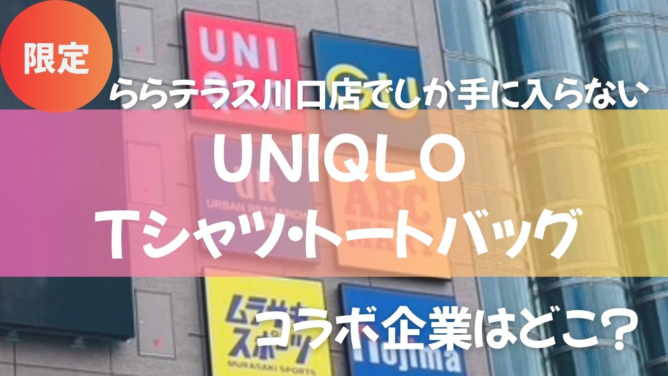 ユニクロららテラス川口でしか買えない!? オリジナルTシャツ＆トートバッグのコラボ先はどこ？