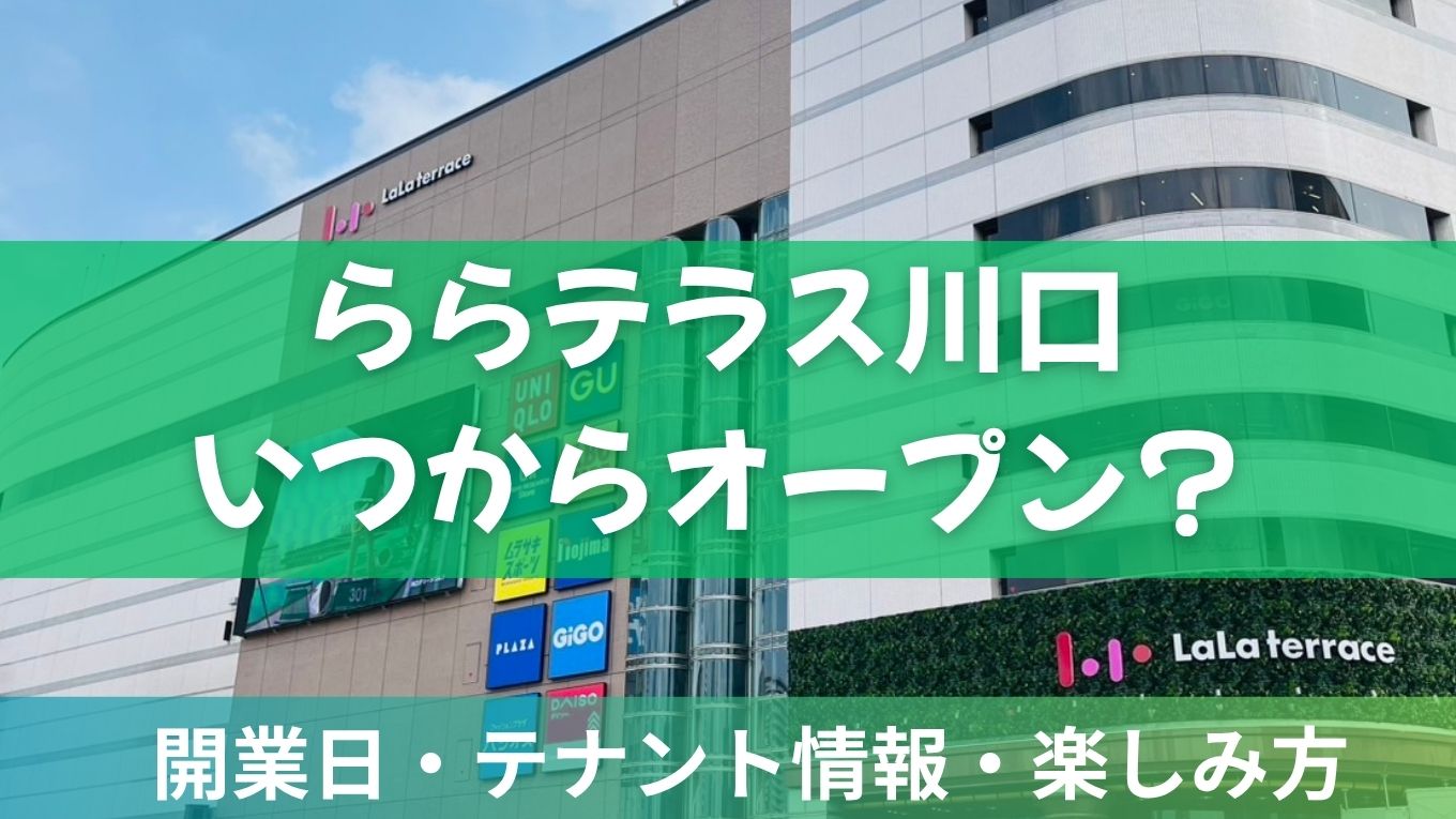 ららテラス川口はいつから?オープン日・テナント情報・楽しみ方を紹介