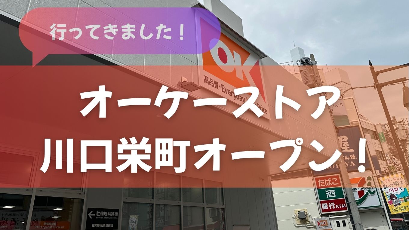 オーケーストア川口栄町店がオープン!初日に行ってきました!
