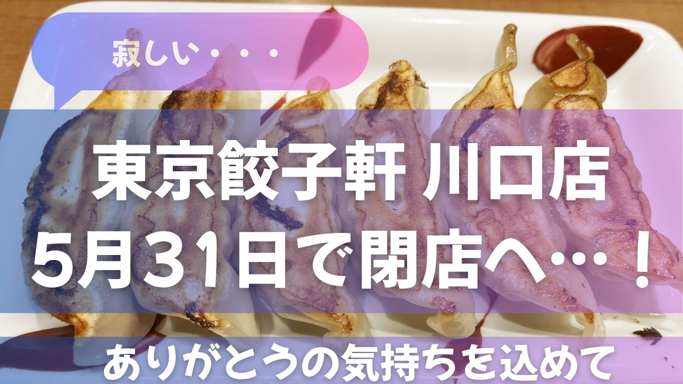 【寂しい情報】東京餃子軒 川口店が5月31日で閉店へ…！ありがとうの気持ちを込めて