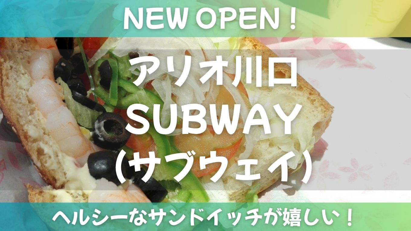 【アリオ川口に新オープン】サブウェイが登場！自分好みにカスタマイズできるヘルシーサンドが嬉しい