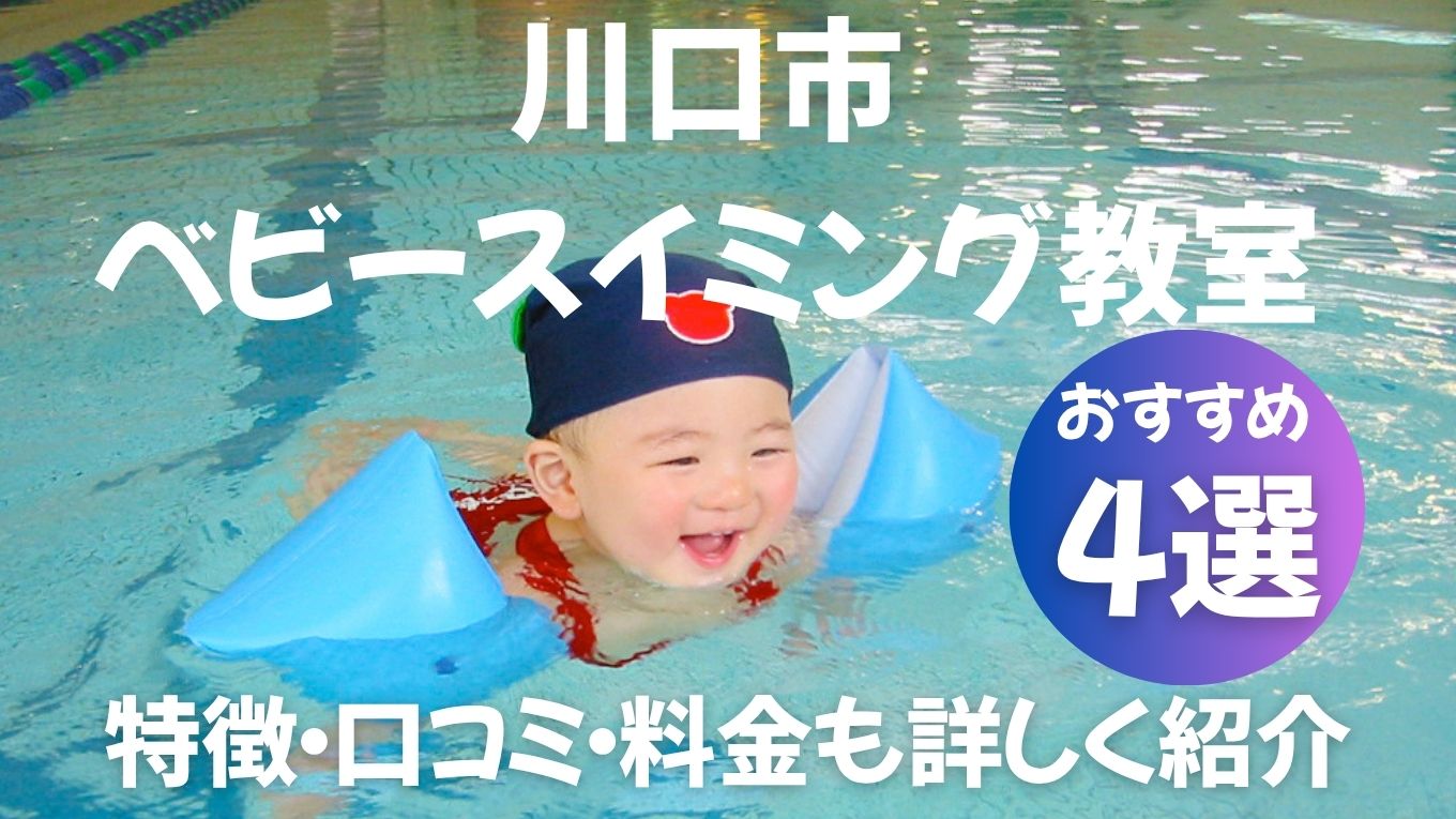 川口市のベビースイミング教室おすすめ4選を比較!特徴・口コミ・料金も詳しく紹介