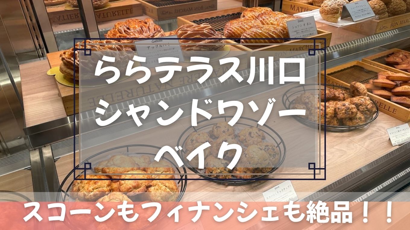 ららテラス川口で買える！シャンドワゾーベイクのスコーンが絶品すぎる