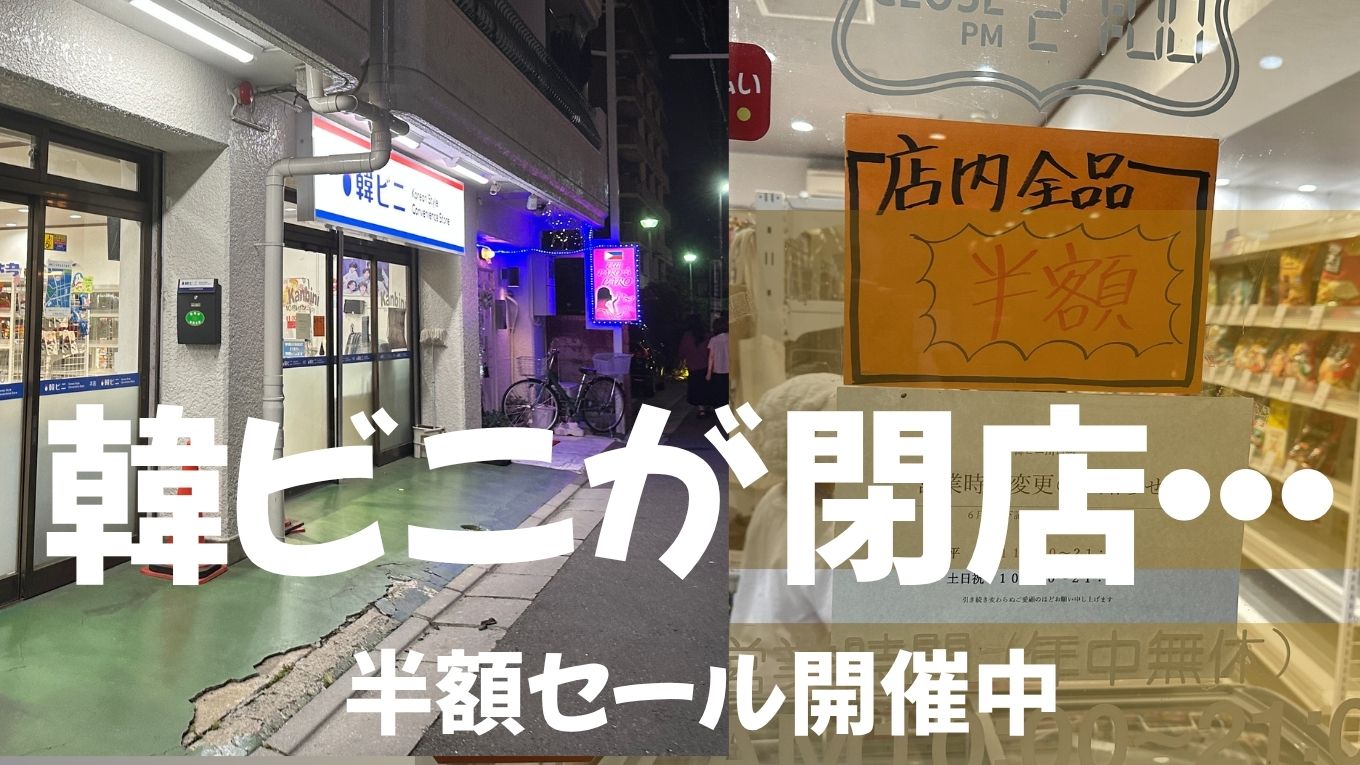 【悲報】韓ビニ川口店が閉店へ…全品半額セール開催中