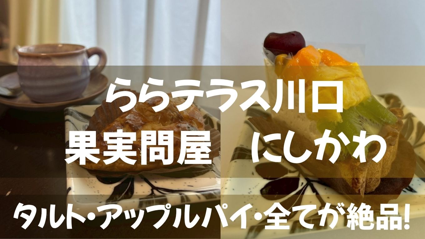 【川口初出店】ららテラスの「果実問屋にしかわ」のタルトが絶品すぎた！旬フルーツが主役のご褒美スイーツ