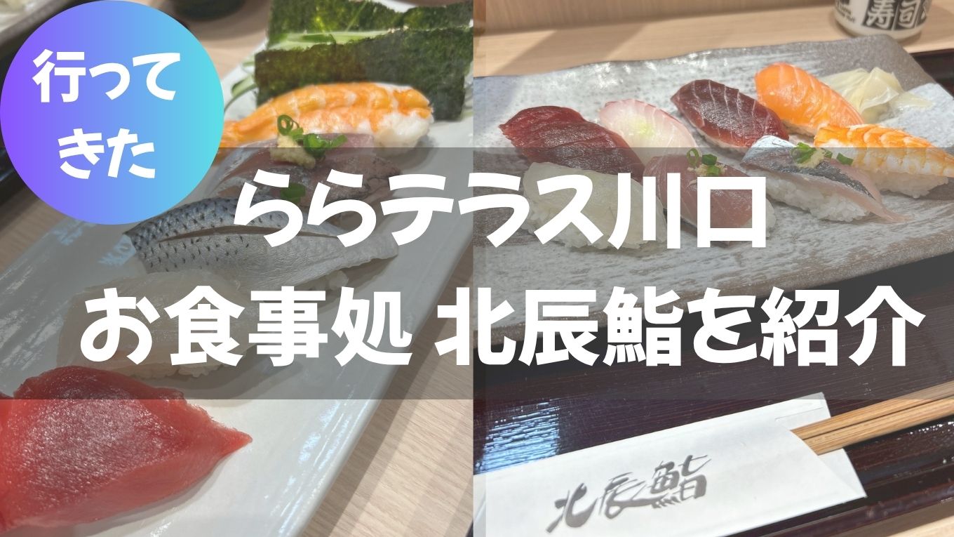 【川口・ららテラス】お食事処 北辰鮨が絶品！お得な情報も紹介