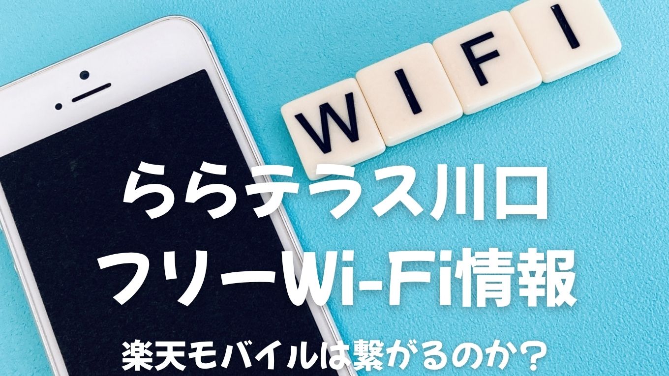 ららテラス川口のWi-Fi環境を徹底解説！利用可能エリアと注意点