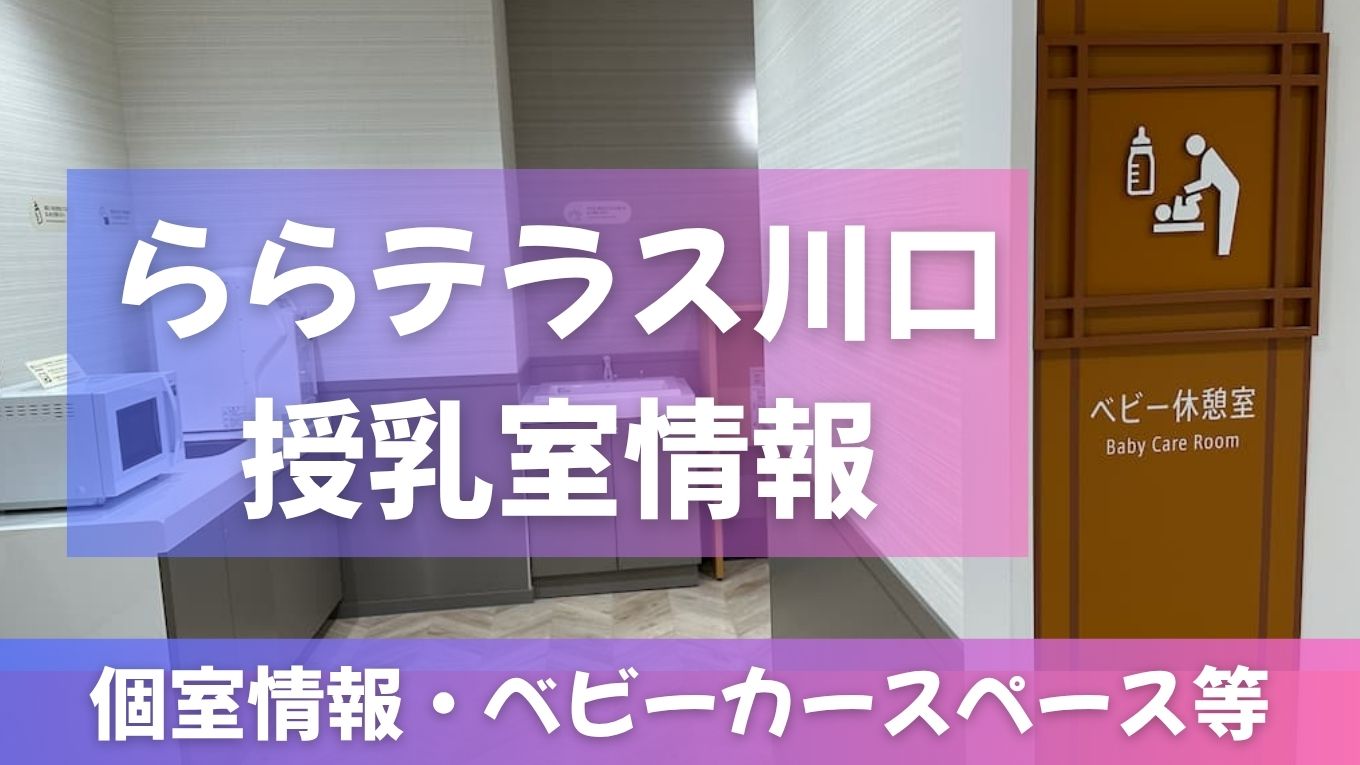 ららテラス川口の授乳室はどこ？設備や清潔さをママ目線でご紹介！