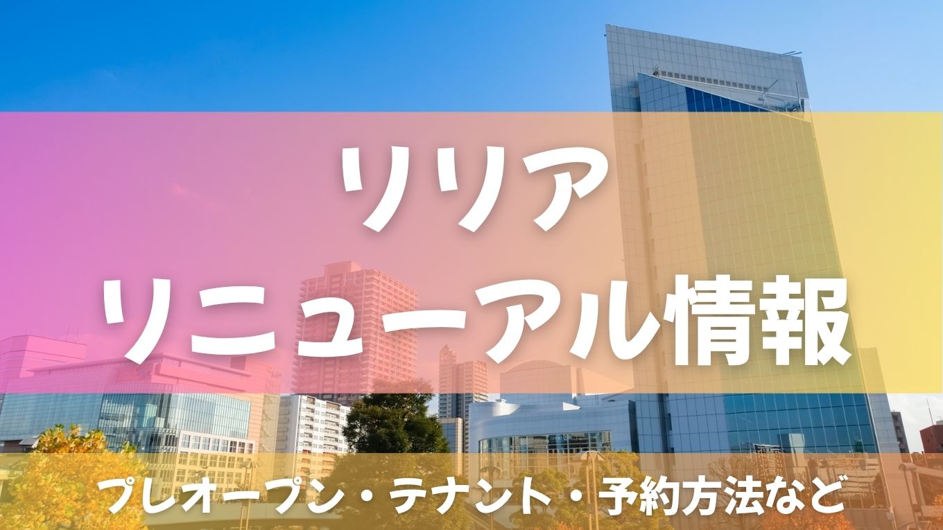 【リニューアル情報】川口総合文化センター「リリア」が生まれ変わる！令和8年7月グランドオープンへ