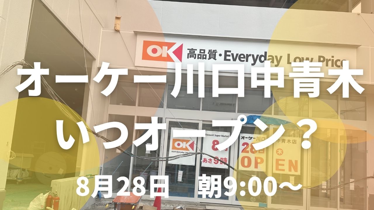 【最新情報】オーケー川口中青木店はいつオープン?気になる開業日・店舗情報まとめ!