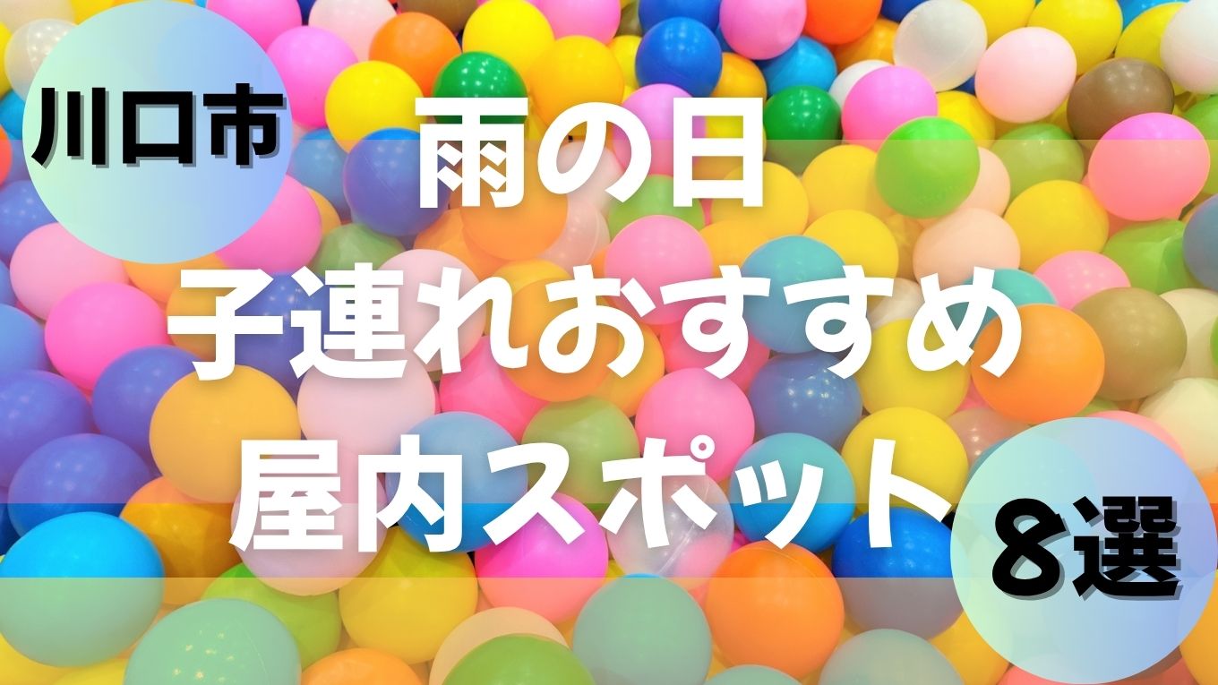 雨の日でも子どもと楽しめる!川口市のおすすめ屋内スポット8選【赤ちゃん連れOK・無料スポット】