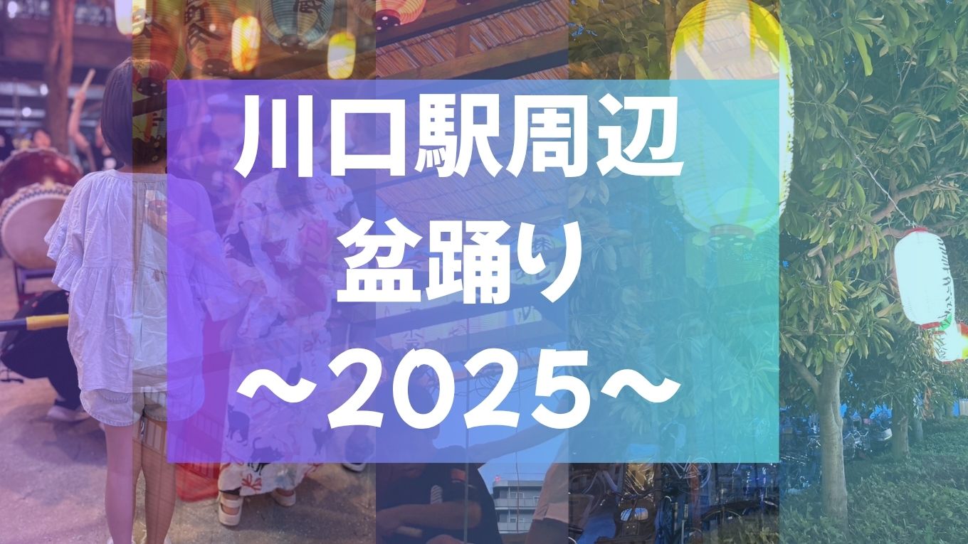 【2025年】川口駅近くの盆踊り大会まとめ！家族で楽しもう！