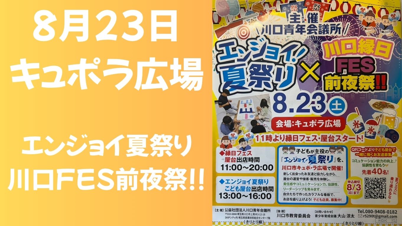 【2025年8月23】キュポラ広場でエンジョイ夏祭りと川口縁日FES前夜祭が同時開催！
