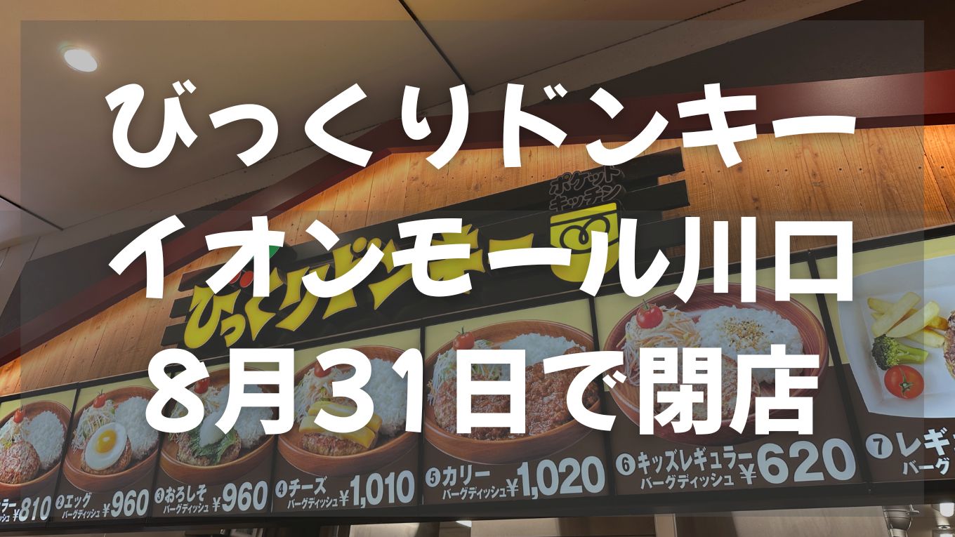 【閉店情報】イオンモール川口のびっくりドンキーが8月41日で閉店｜今後は川口伊刈店のみ