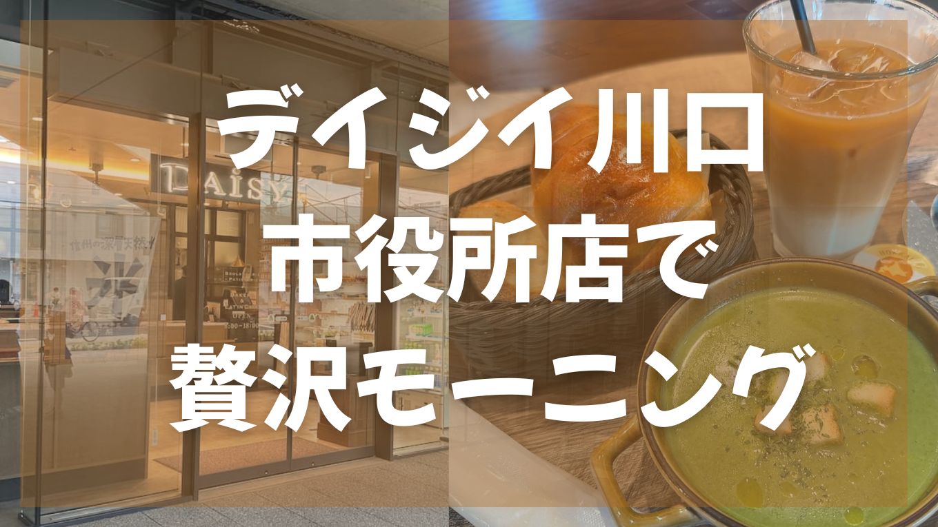 デイジイ川口市役所店がオープン！モーニングを楽しんできました