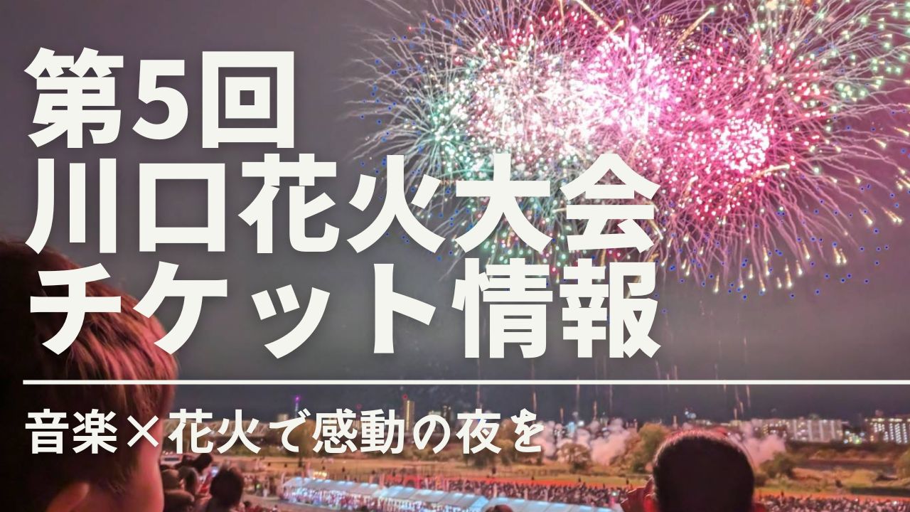【2025年10月18日開催】第5回川口花火大会が決定！音楽×花火で感動の夜を