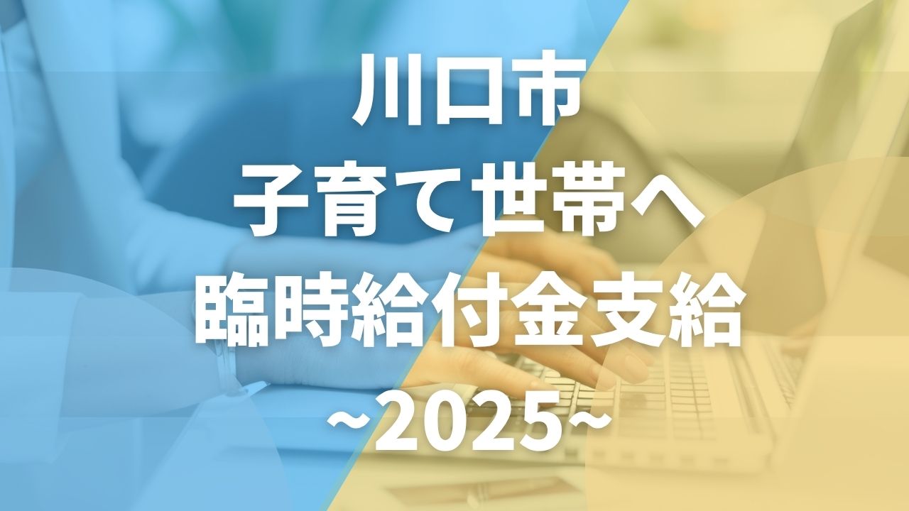【川口市】子育て世帯へ臨時給付金支給｜18歳までの子ども1人につき2,500円！