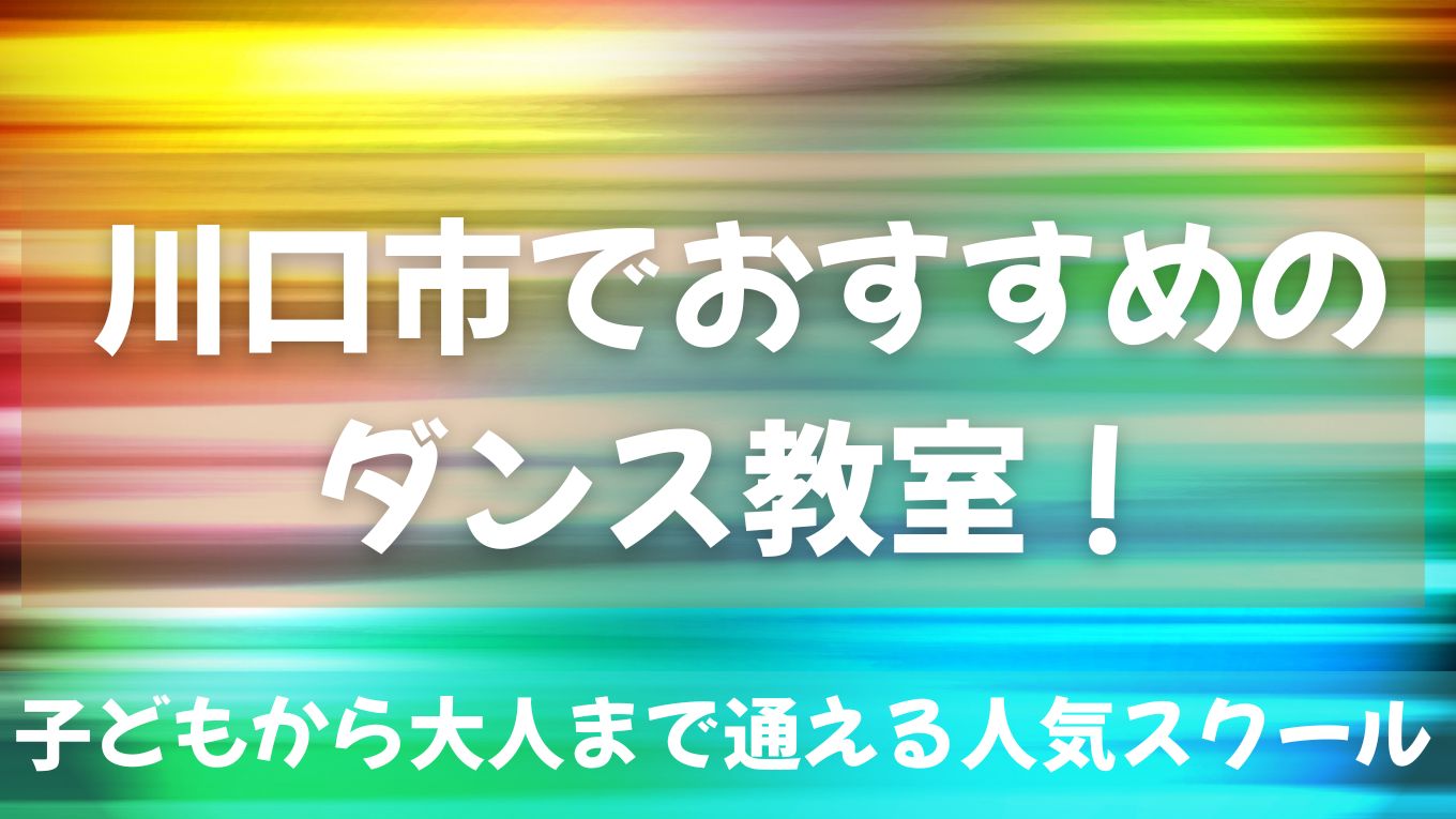 川口市でおすすめのダンス教室！子どもから大人まで通える人気スクールを紹介