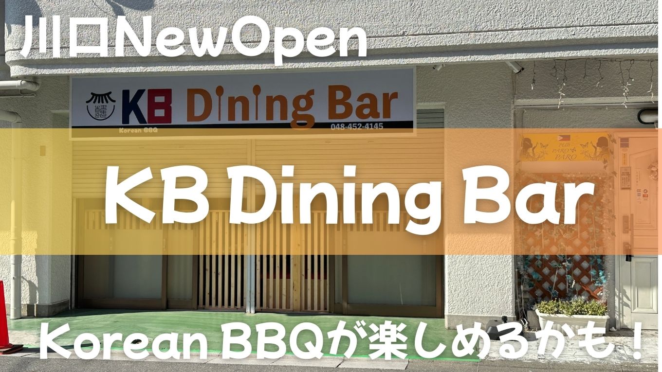 【川口】韓ビニ跡地に「KB Dining Bar」登場！サムギョプサルやチキンも楽しめる？