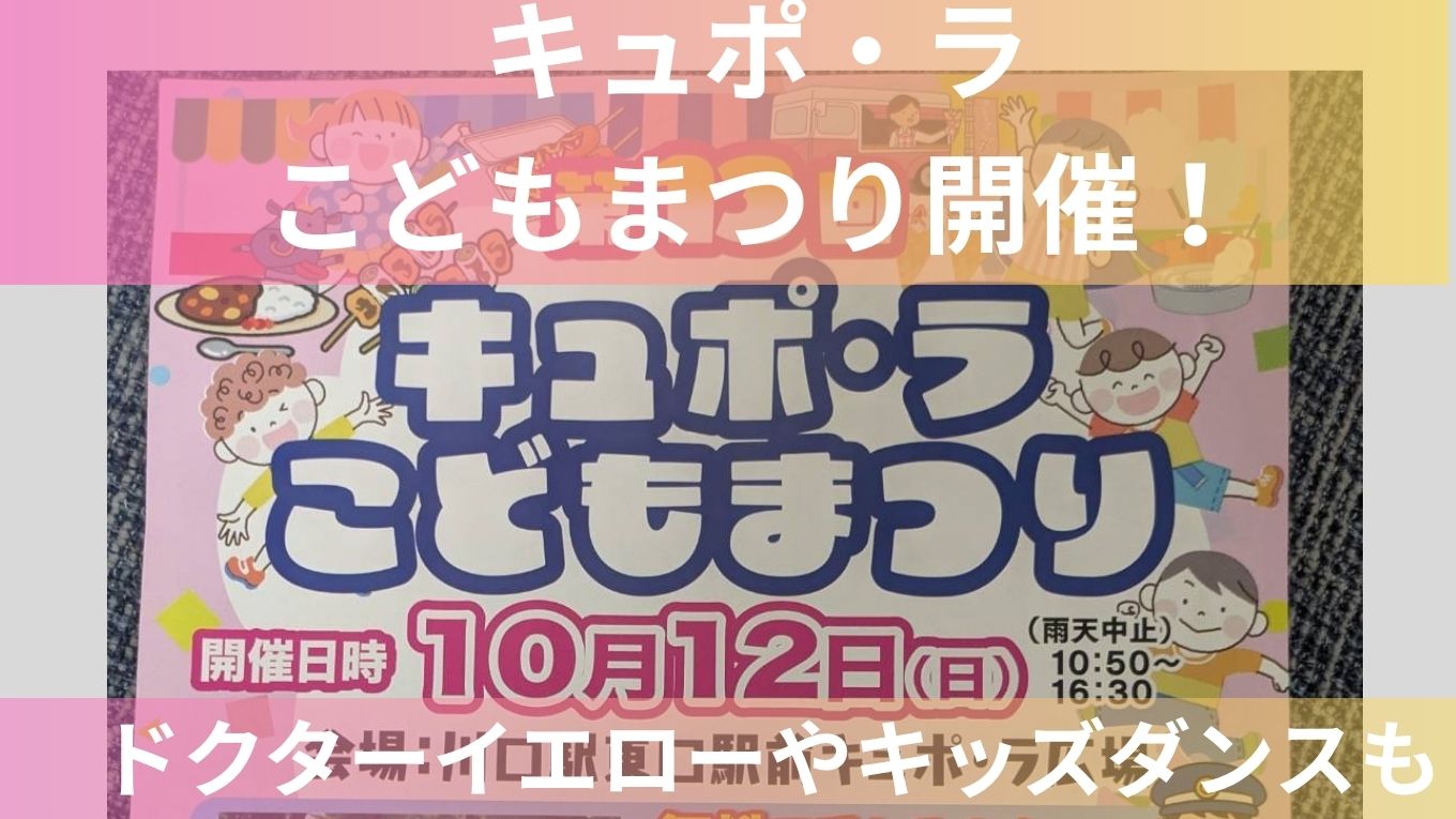 【川口】キュポ・ラこどもまつり開催！ドクターイエローやキッズダンスも♪