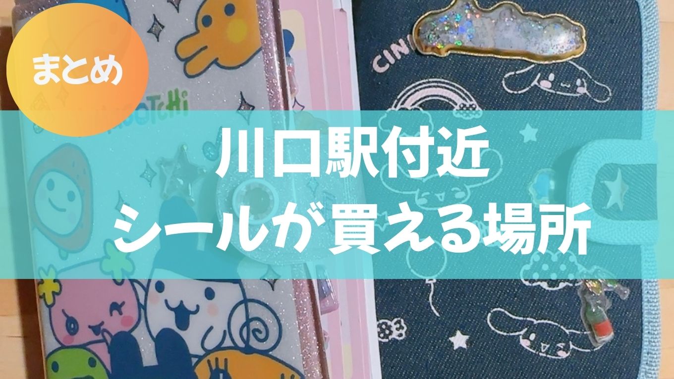 川口駅付近でシールが買える場所まとめ