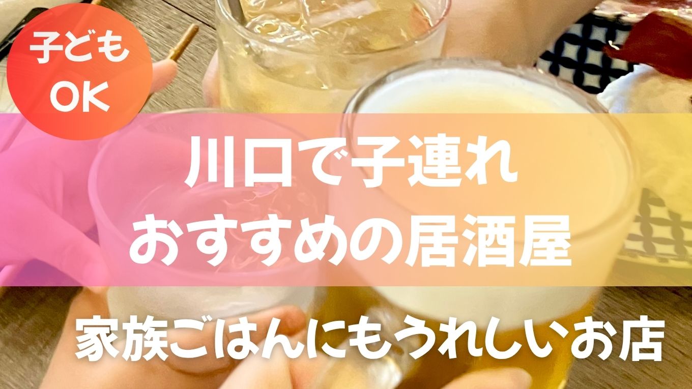 川口で子連れでおすすめの居酒屋｜家族ごはんにもうれしいお店