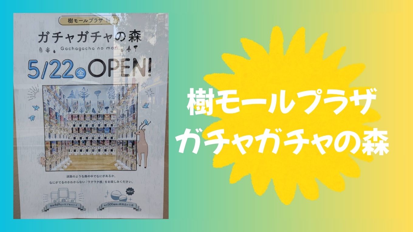 【川口】樹モールプラザに「ガチャガチャの森」がオープン予定！親はちょっとドキドキ…？