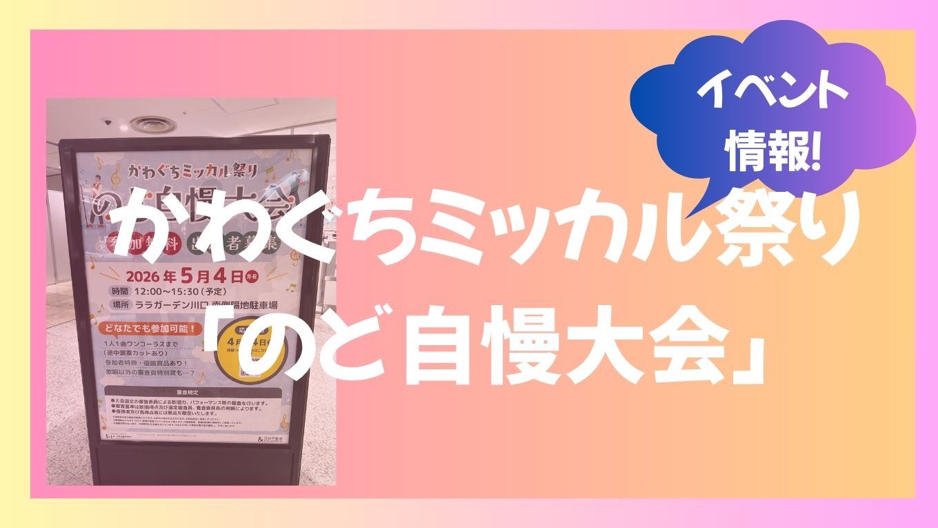 【2026年5月4日】川口でのど自慢大会が行われるよ！参加費無料！