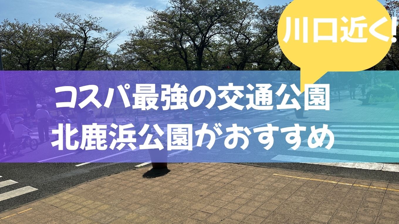 川口近くで子どもと遊ぶならここ！コスパ最強の交通公園