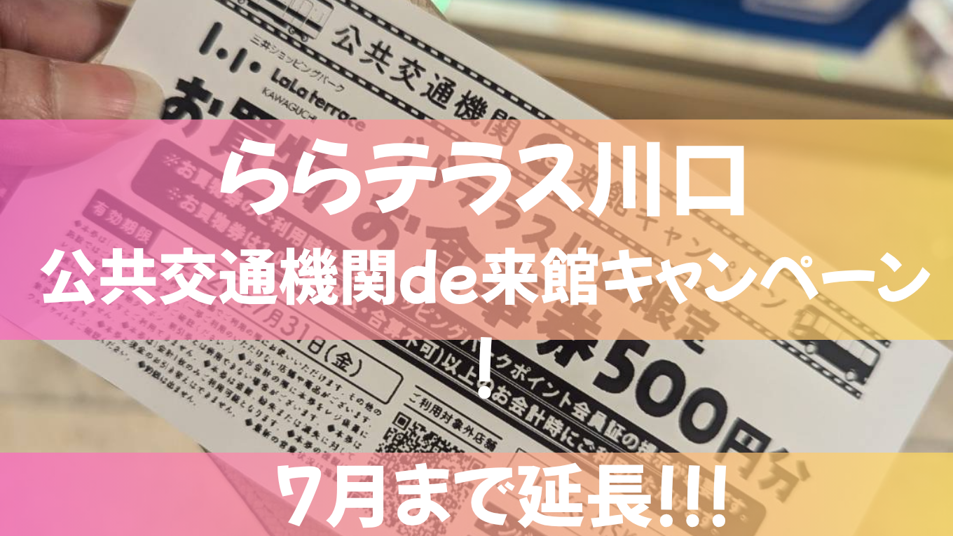 ららテラス川口でお得すぎるキャンペーン延長！電車で行くだけでお買い物券が当たる♪