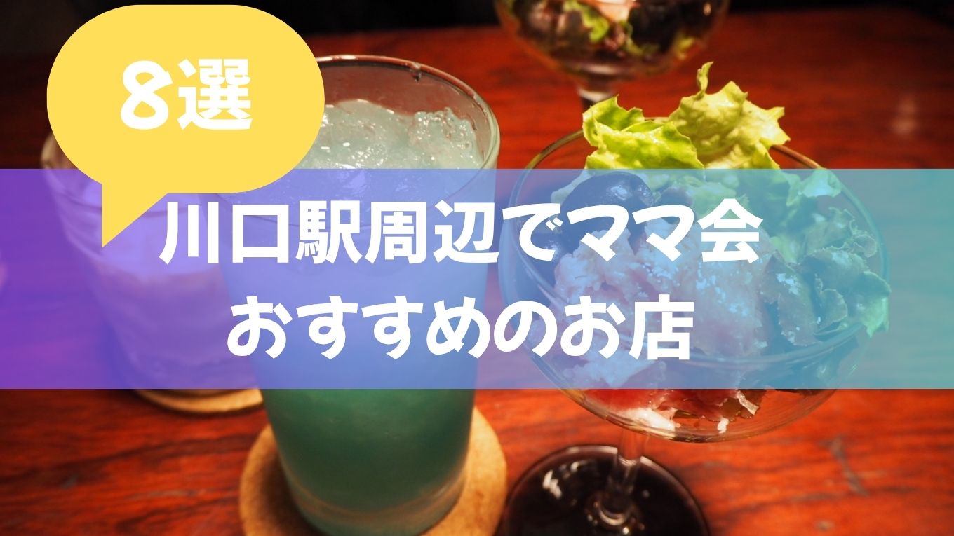 川口駅周辺でママ会のおすすめのお店8選