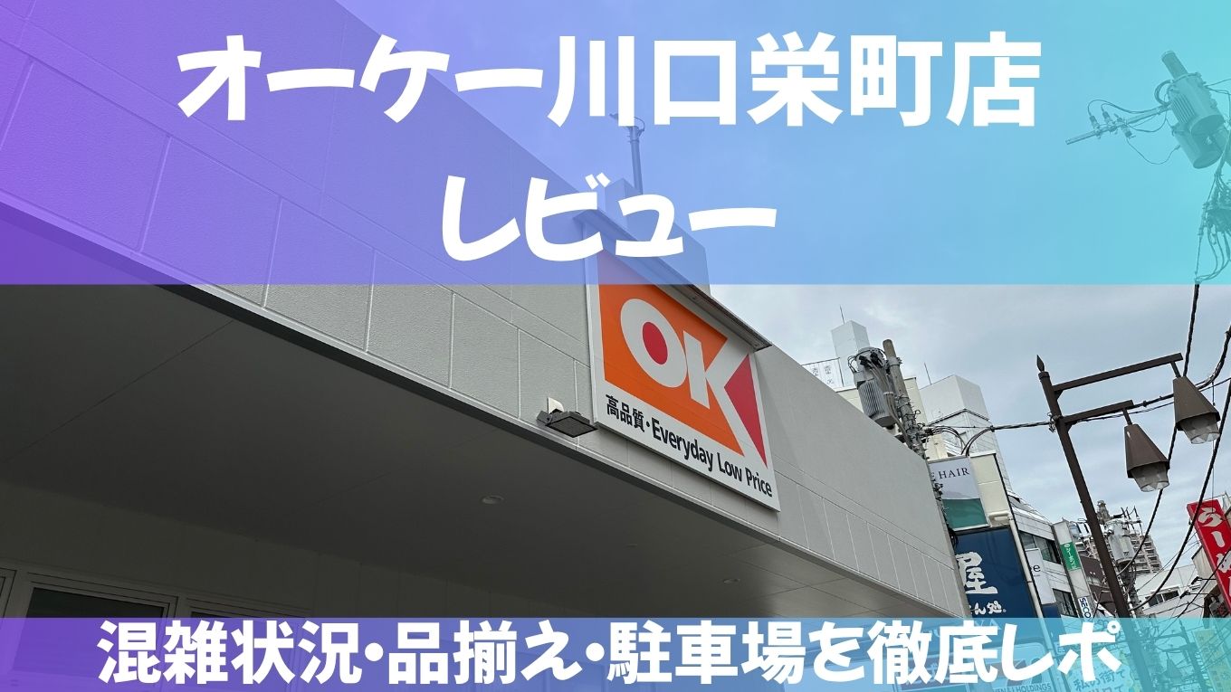 オーケー川口栄町店レビュー！混雑状況・品揃え・駐車場を徹底レポ