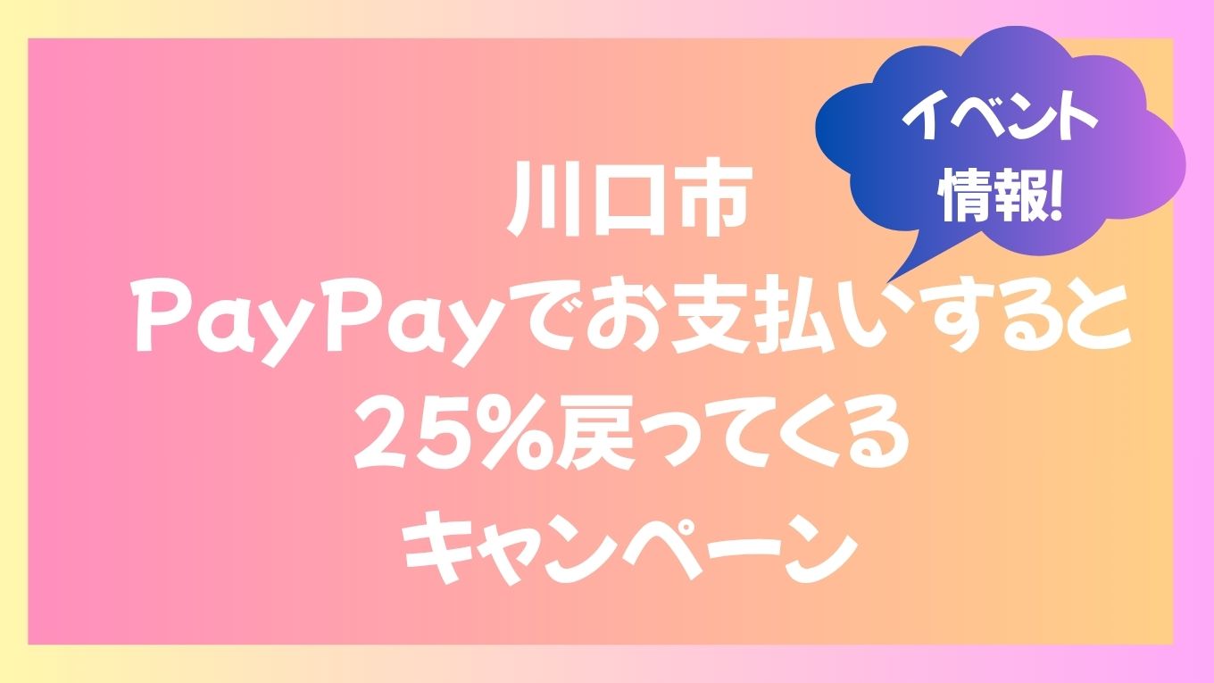 【2026年6月】川口市でPayPay祭り開催！最大25％還元でお得にお買い物しよう♪
