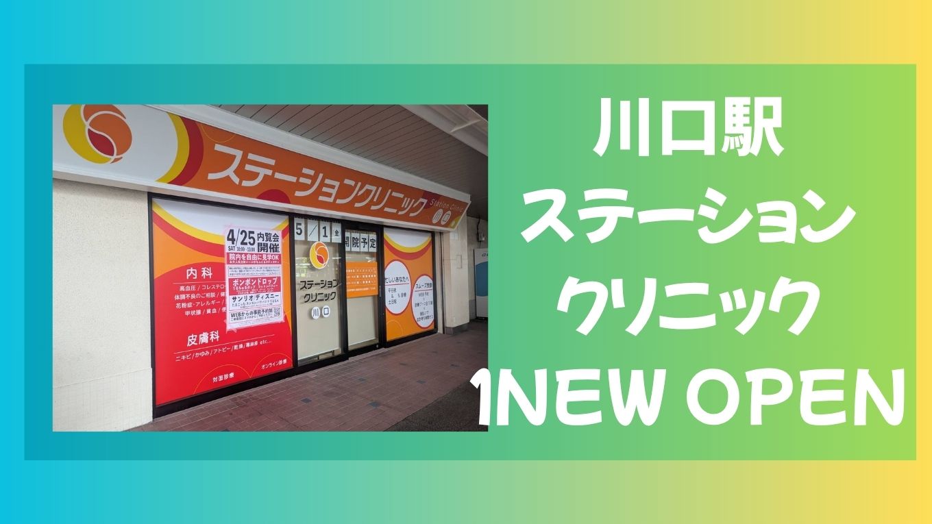川口駅にステーションクリニック誕生！忙しいママの強い味方になりそう