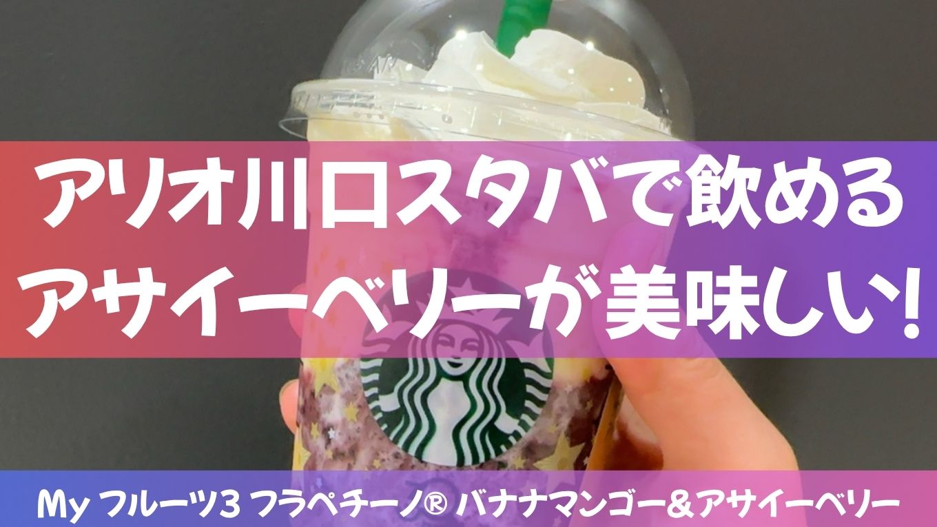 アリオ川口のスタバで話題！「My フルーツ3 フラペチーノ® バナナマンゴー＆アサイーベリー」が美味しすぎた！