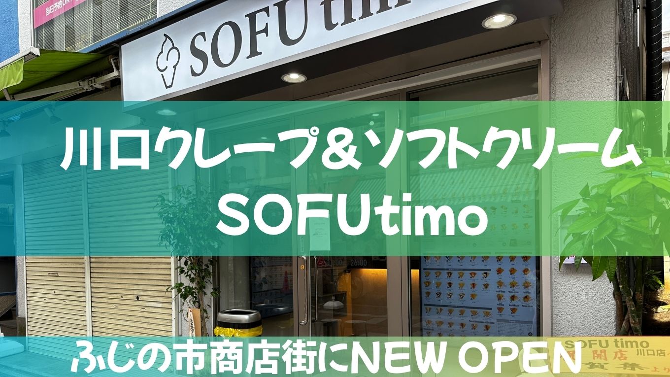 川口のふじの市商店街に「SOFUtimo」オープン！クレープもソフトクリームパフェも楽しめる♪