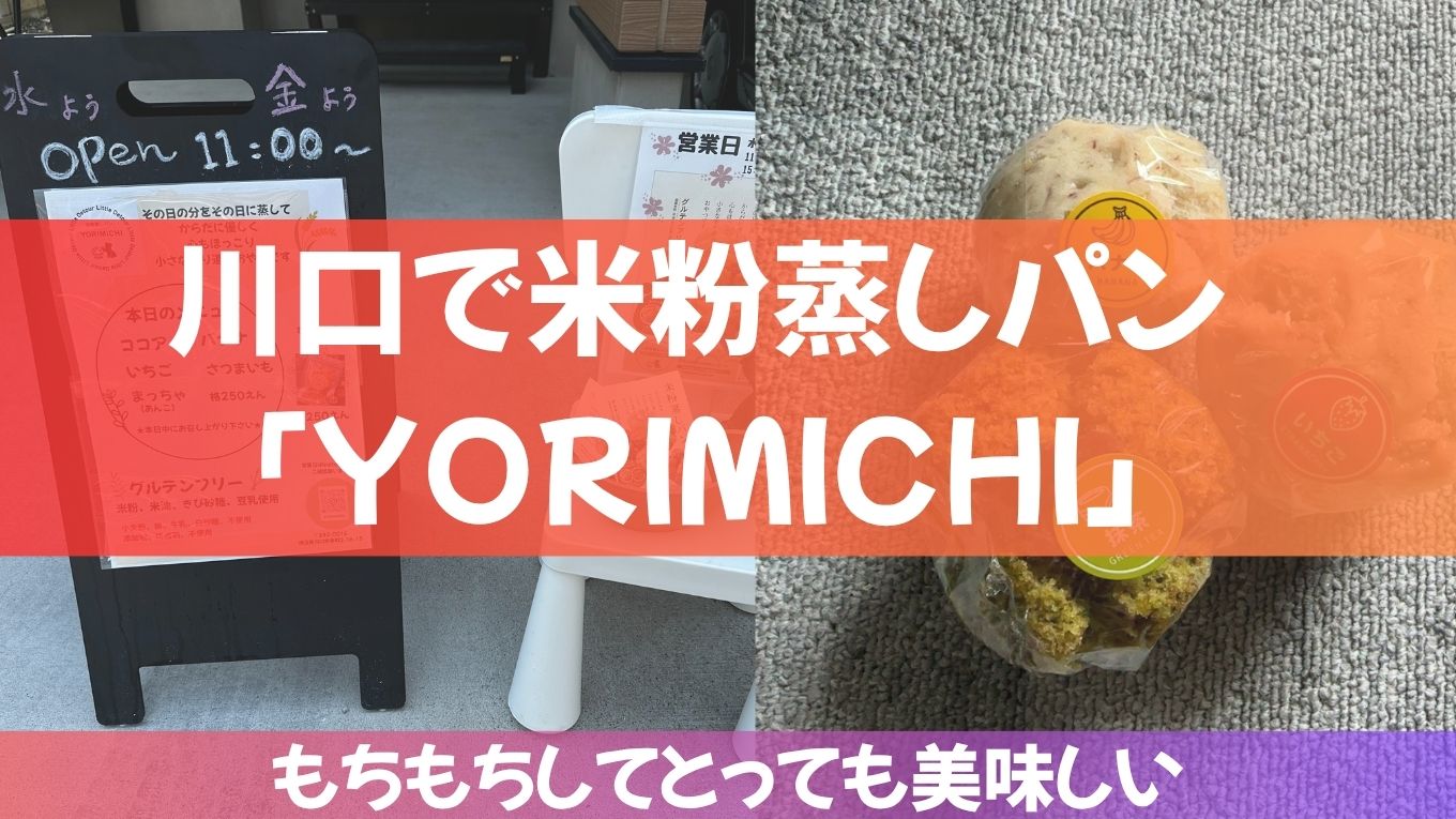 川口で米粉蒸しパンが美味しい！「YORIMICHI」も寄ってみよう！