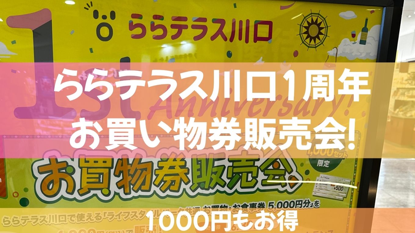 【ららテラス川口】1周年記念！お得すぎる「お買い物券販売会」開催！5,000円分が4,000円で買える♪