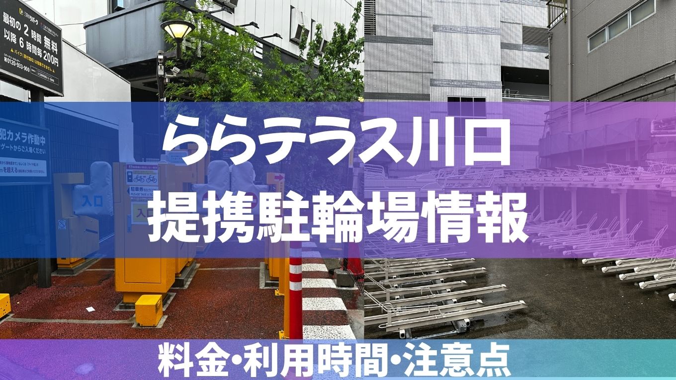 ららテラス川口の駐輪場を紹介！料金・利用時間・注意点を詳しく解説！