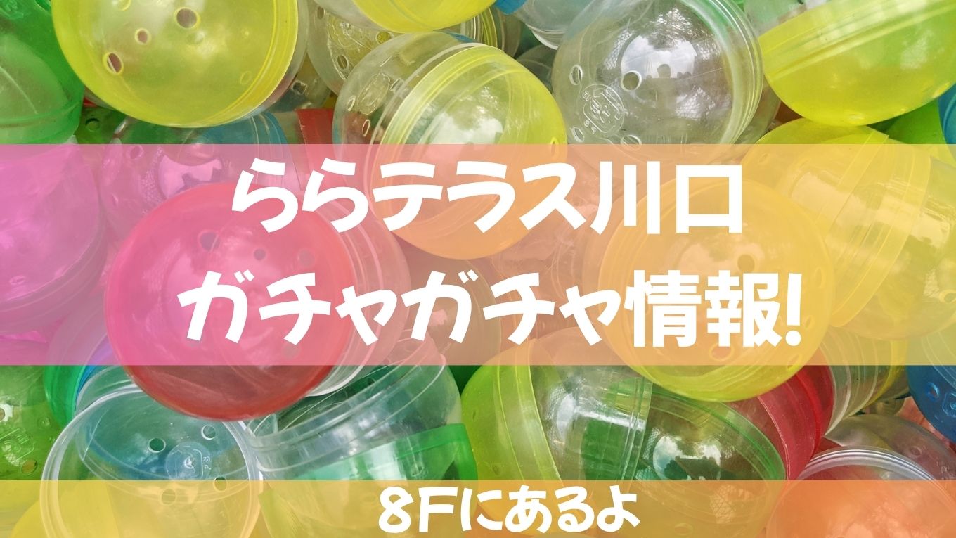 ららテラス川口にガチャガチャはある？設置場所や種類をチェック！